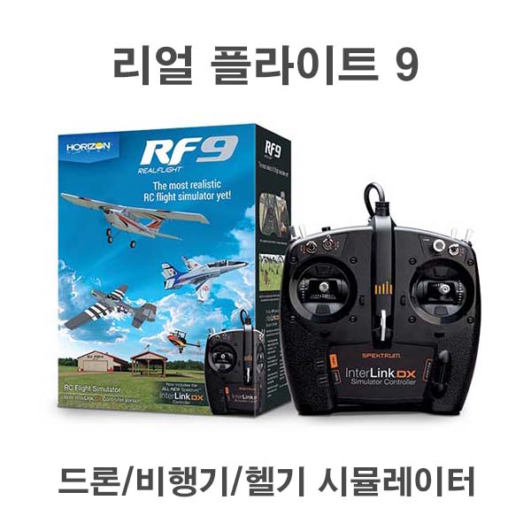 [당일출고]리얼플라이트9 시뮬레이터 드론 헬기 비행기 HHE RC RF9 RealFlight 9
