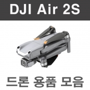 DJI Air 2S 매빅에어2S 드론 악세사리 용품 모음