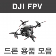 DJI FPV 드론악세사리 드론용품 모음
