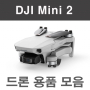 DJI 매빅미니2 용품 악세사리 모음 Mini2 드론