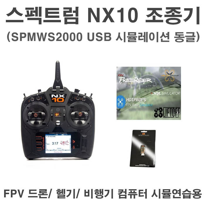 스팩트럼 NX10 조종기+SPMWS2000 USB 시뮬레이션 동글 (FPV드론,헬기,비행기 컴퓨터로 시뮬연습용)